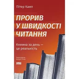 Прорив у швидкості читання - Пітер Камп