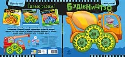 Їдьмо разом! Будівництво - Овчаренко Олег (550168) - мініатюра 7
