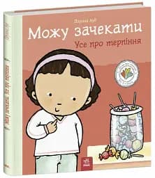 Можу зачекати. Усе про терпіння - мініатюра 2