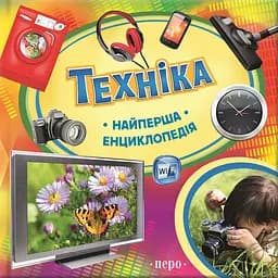 Техніка. Найперша енциклопедія - Світлана Шумєєва (117823)