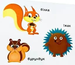 Перша книжка з рухомими елементами. Лісові тварини. Дізнайся, грай, крути, штовхай - - мініатюра 3