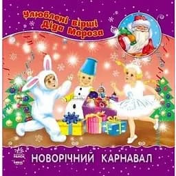 Книга Новорічний карнавал. Автор - Макейонок О. (Ранок)