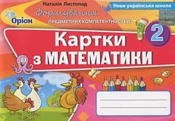 Математика. 2 клас. Формування предметних компетентностей. Картки