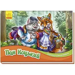 Книга-панорама: Пан Коцький Видавництво Ранок різнокольоровий (ЦБ-00267592)