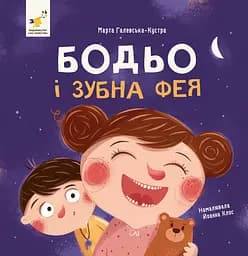 Книга Час Майстрів Бодьо і зубна фея