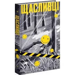 Книга Щасливці - Марк Едвардз (Ще одну сторінку)