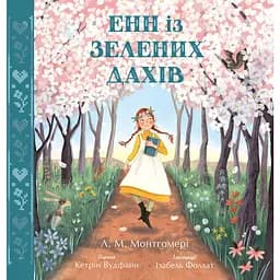 Дитяча книга Кольорова класика Енн із Зелених Дахів - Люсі Мод Монтгомері, Кетрін Вудфайн (522047)