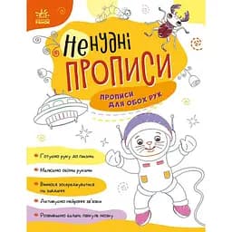 Книжка дитяча Ненудні прописи: Прописи для обох рук Ранок 1456001