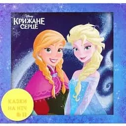 Книга Казки на ніч. Крижане серце (Егмонт) (2019)