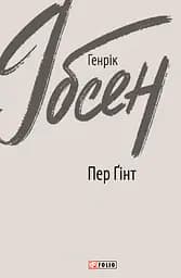 Пер Ґінт - Генрік Ібсен