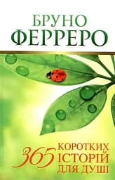 365 коротких історій для душі Ферреро - Бруно Ферреро