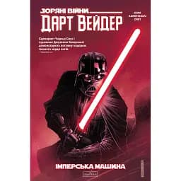 Зоряні Війни. Дарт Вейдер. Темний лорд cитів. Том 1: Імперська машина - Чарльз Соул