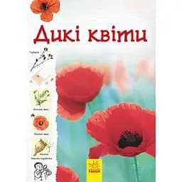 Книга Ранок Стежками природи. Дикі квіти - Сара Кан (С791003У)