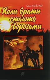 Коли брати стають ворогами - Ніна Фіалко