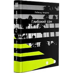 Книга Філіп Марлоу. Книга 1. Глибокий сон - Реймонд Чендлер (Вавилонська бібліотека)