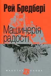 Машинерія радості - Рей Бредбері