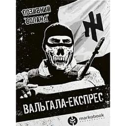 Вальгала Експрес - Позивний Воланд