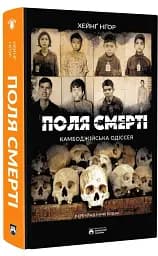 Поля смерті - мініатюра 2