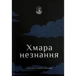 Хмара незнання -