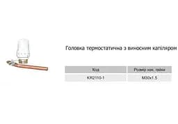Термоголовка Karro KR2110-1 з виносним датчиком з капіляром М30х1,5 30412 - мініатюра 2