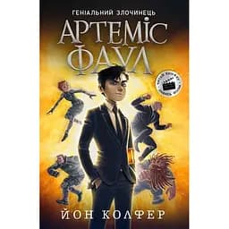Артеміс Фаул. Книга 1 - Йон Колфер (Ч1346001У)