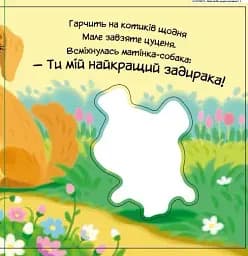 Моє любе цуценя. Мій любий малюк - Ірина Сонечко - мініатюра 7