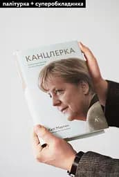 Канцлерка. Дивовижна одіссея Ангели Меркель - Кеті Мартон - мініатюра 2