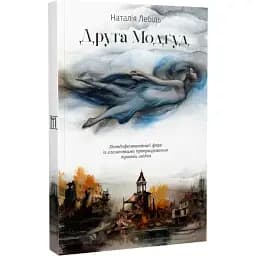 Книга Друга Модґуд - Наталія Лебідь (Залізний тато)