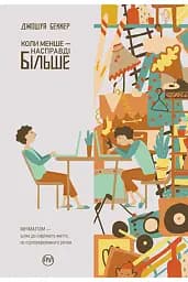 Коли менше - насправді більше