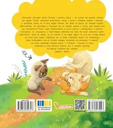 Хвостаті пригоди. Пончик та Грінка. Знайомство - Юлія Риженко - мініатюра 2