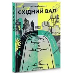 Книга Восточный вал - Максим Беспалов (Темпора)