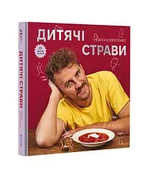 Книга "Дитячі страви. 70 простих рецептів" ТВЕРДА ОБКЛАДИНКА! Автор Євген Клопотенко 9786178012922