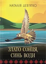 Злато Сонця, синь Води