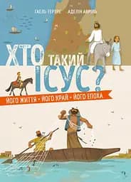 Книга Свічадо Хто такий Ісус? Його життя. Його край. Його епоха