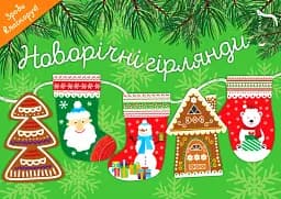 Новорічні гірлянди