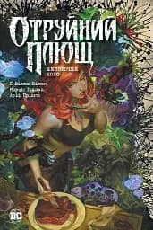 Отруйний Плющ. Непорочне коло - Ґвендолін Віллов Вілсон