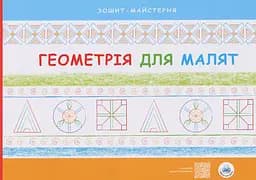 Геометрія для малят Вільний вітер