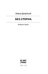 Без стерна: вибрані твори - Досвітній Олесь (СТ902375У) - мініатюра 11