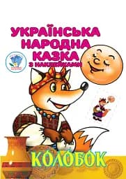 Колобок. Українська народна казка з наклейками