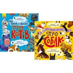 Комплект книг Від вушок до хвостів про котів та собак (2 кн.). Автор - Журба А. (Ранок)