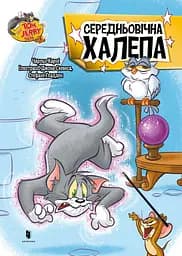 Том і Джеррі. Середньовічна халепа - Чарльз Карні