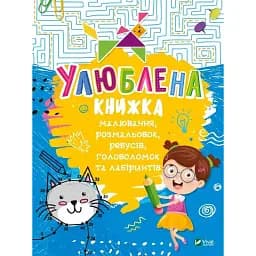 Улюблена книжка малювання, розмальовок, ребусів, головоломок та лабіринтів - Федорова Катерина