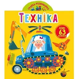 Книга Кристал Бук Гра-розвивайка Техніка 63 великі наклейки (F00024346)