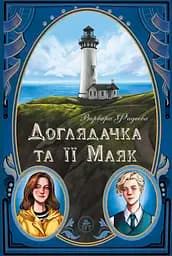 Доглядачка та її маяк - Варвара Фадєєва