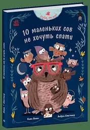 Книжка Роби, як ми!: 10 маленьких сов не хочуть спати Ранок С902367У Різнокольоровий (9786170987532)