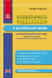 Парціальна програма «Цікавинка» з англійської мови для дітей дошкільного віку