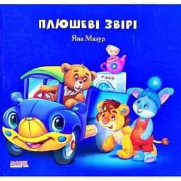 Книга Плюшеві звірі. Автор - Яна Мазур (Манго-book)