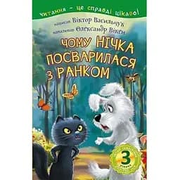 Книга Читаю самостійно. Чому Нічка посварилася з Ранком. 3 рівень. Автор - Васильчук В.Б. (Богдан)