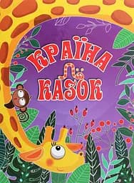 Країна казок. Фіолетова