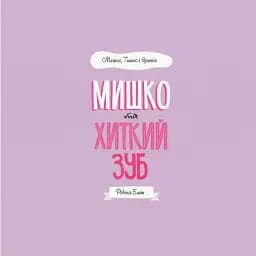 Мишко, Тишко і Яринка. Мишко та хиткий зуб - мініатюра 3